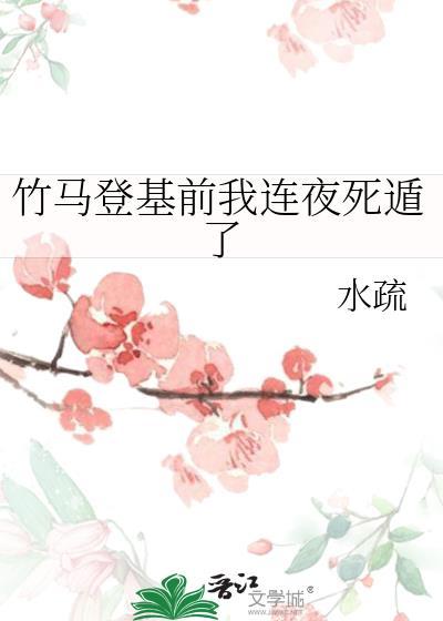 竹马登基前我连夜死遁了全文