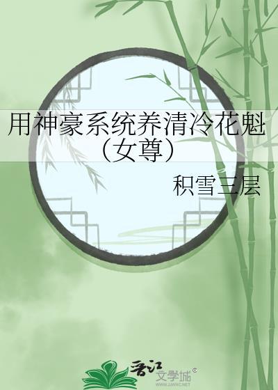 用神豪系统养清冷花魁女尊免费