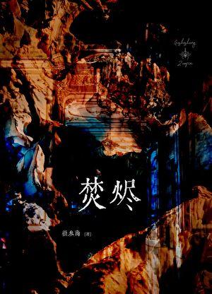 在离婚综艺里谈恋爱免费阅读