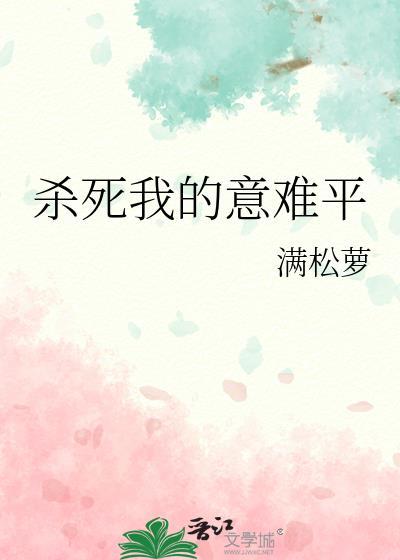 我杀意已决