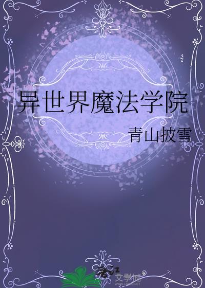 异世界魔法学院动漫