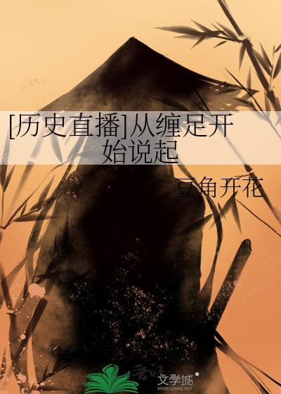 缠足历史起源