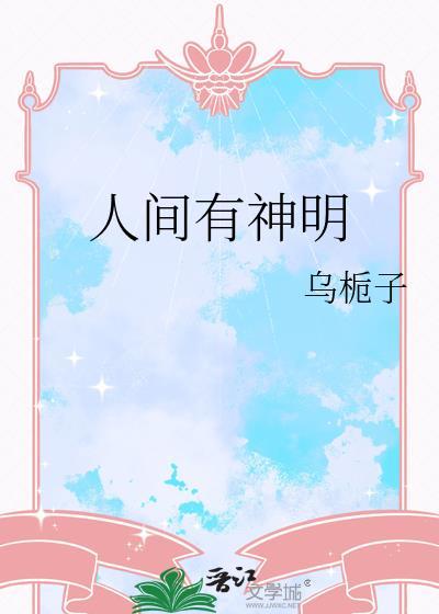 人间有神明讲什么