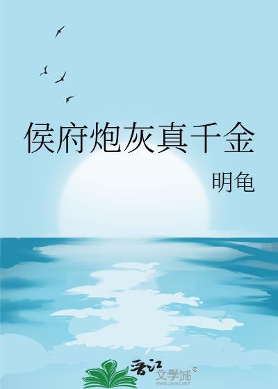 侯府真千金真难当