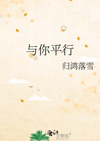 与你平行by归鸿落雪txt