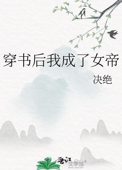 穿书后我成了女帝的小祖宗