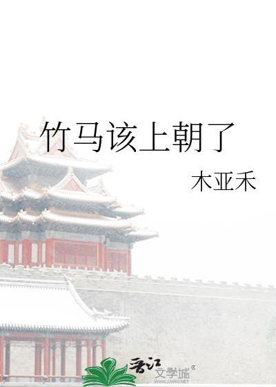 竹马要我吗