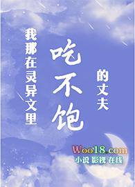 我那吃不饱的丈夫 晋江