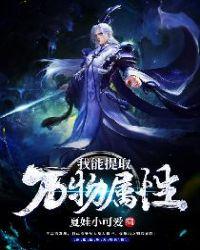 我能提取万物属性林奕
