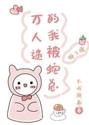 万人迷的我被蛇总缠上身