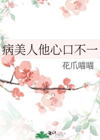 病美人他心口不一 花爪喵喵免费阅读
