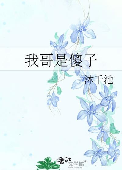 我的哥哥是不是傻子