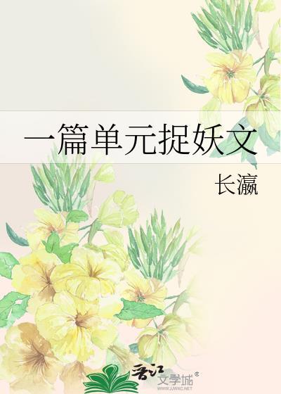 单元捉妖古言