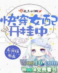 快穿女配开挂中 无音珏