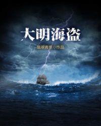 大明海盗排名一览表