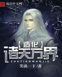 诸天造化系统