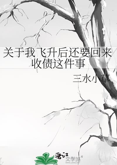 关于我飞升后还要回来收债这件事晋江