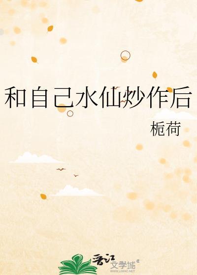 和自己水仙炒作后 作者栀荷