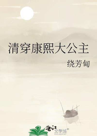 清穿康熙与公主的禁忌