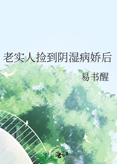 老实人捡到病娇后TXT免费阅读