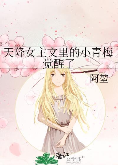 我是天降女主文里的小青梅71