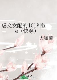 虐文女配的101种be(快穿)免费
