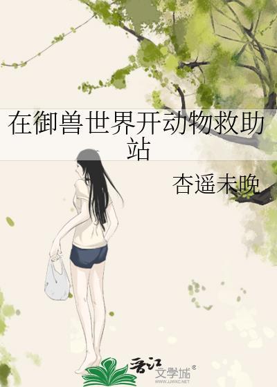 在御兽世界开动物救助站番外