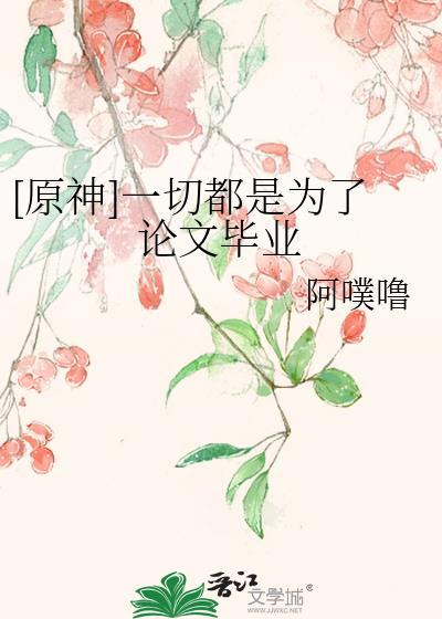 原神一切都是为了论文毕业阿噗噜