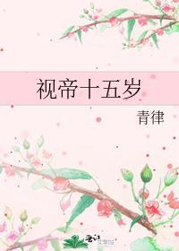 视帝十五岁剧透