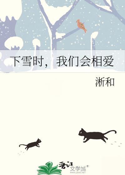 下雪的时候和恋人一起