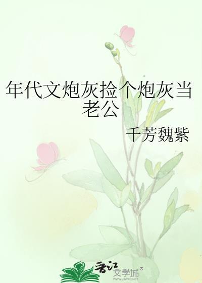 年代文炮灰捡个炮灰当老公免费