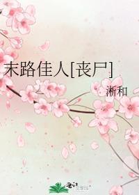 末路佳人丧尸番外