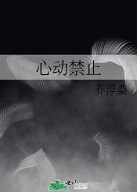 禁止心动傅