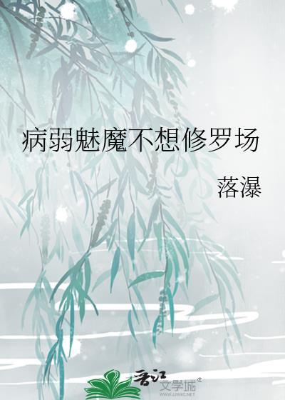 病弱魅魔不想修罗场gl