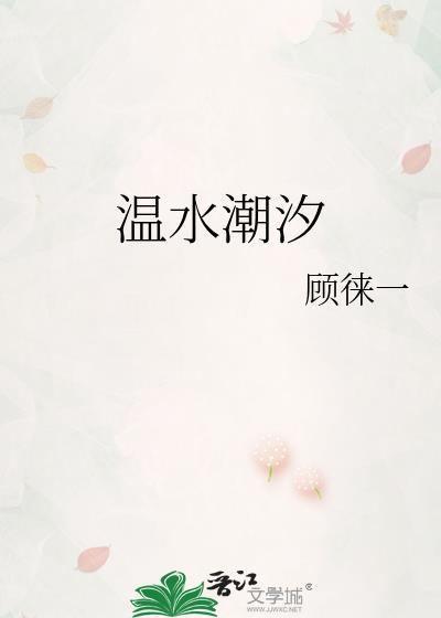 温水潮汐全文免费阅读