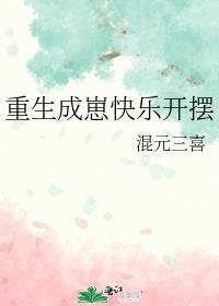 重生成崽快乐开摆txt百度