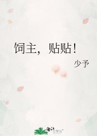 贴贴!免费阅读