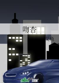 吻杏免费阅读