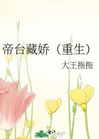 帝台藏娇(重生)番外免费