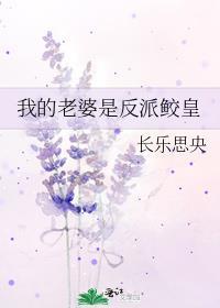 我的老婆是反派鲛皇结局