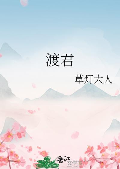 渡君by草灯大人免费阅读