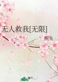 无人救我by.