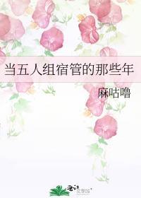 当五人组宿管的那些年免费阅读百度