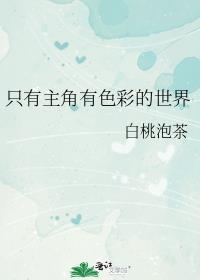 只有主角有色彩的世界白桃泡茶