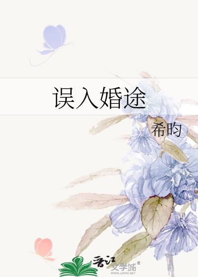 误入婚途番外
