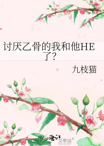 讨厌乙骨的我和他HE了?笔趣阁