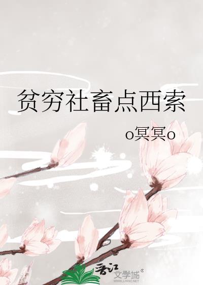 贫穷社畜点西索车