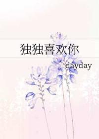独独喜欢你何昭墨