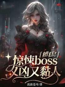 糟糕惊悚boss又凶又黏人