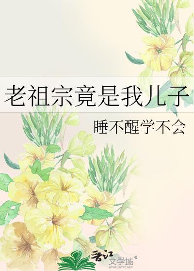 老祖宗竟是我儿子全文阅读